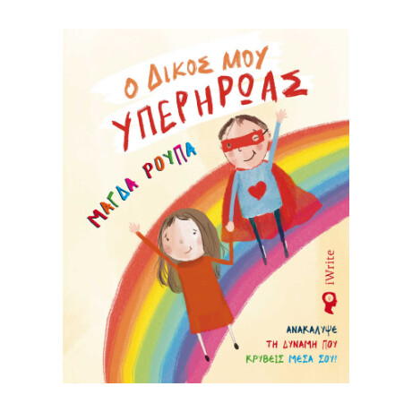 Ο Δικός μου Υπερήρωας