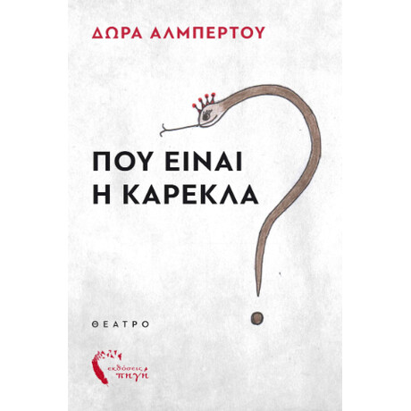 Που Είναι η Καρέκλα?