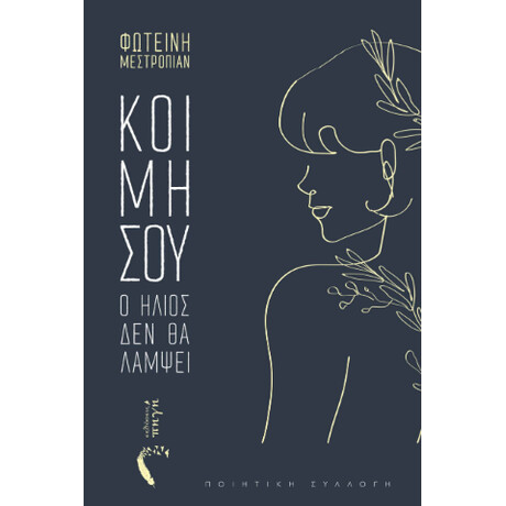 Κοιμήσου, ο Ήλιος δεν θα Λάμψει
