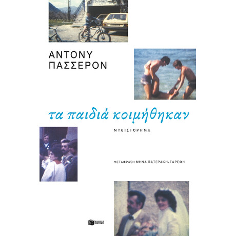 Τα Παιδιά Κοιμήθηκαν Τα Παιδιά Κοιμήθηκαν