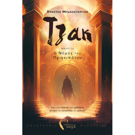 Τζακ – ο Νόμος του Πριγκιπάτου