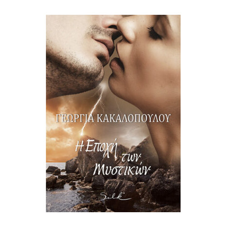 Η Εποχή των Μυστικών