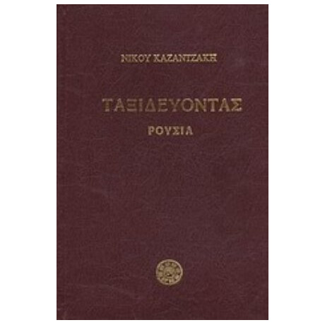 Ταξιδεύοντας: Ρουσία - Νίκος Καζαντζάκης Ταξιδεύοντας: Ρουσία - Νίκος Καζαντζάκης