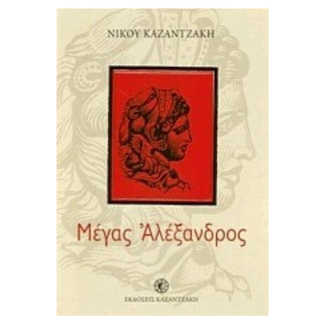 Μέγας Αλέξανδρος