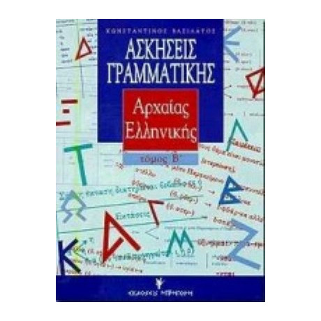 Ασκήσεις Γραμματικής Της Αρχαίας Ελληνικής Από Το Πρωτότυπο - Κωνσταντίνος Βασιλάτος