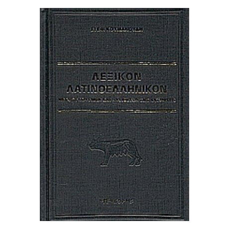 Λεξικόν Λατινοελληνικόν - Ερρίκος Ουλέριχος