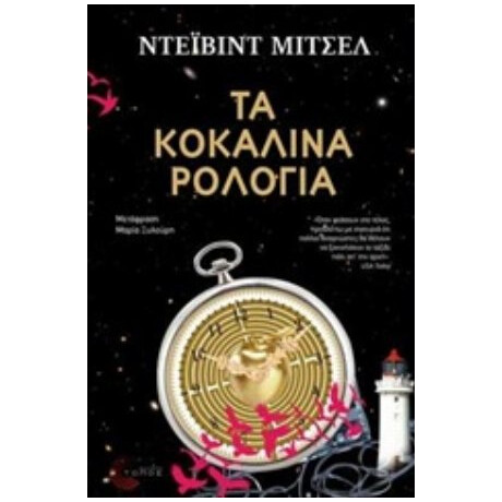 Τα Κοκάλινα Ρολόγια - Ντέιβιντ Μίτσελ