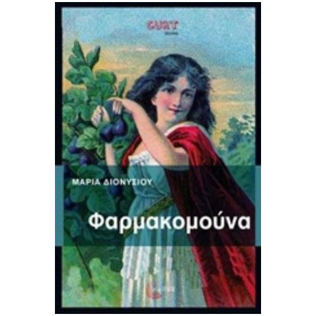 Φαρμακομούνα - Μαρία Διονυσίου