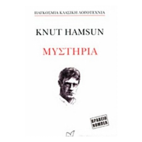 Μυστήρια - Knut Hamsun