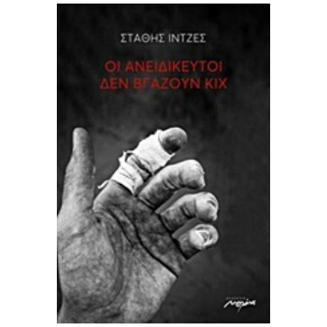 Οι Ανειδίκευτοι Δεν Βγάζουν Κιχ - Στάθης Ιντζές