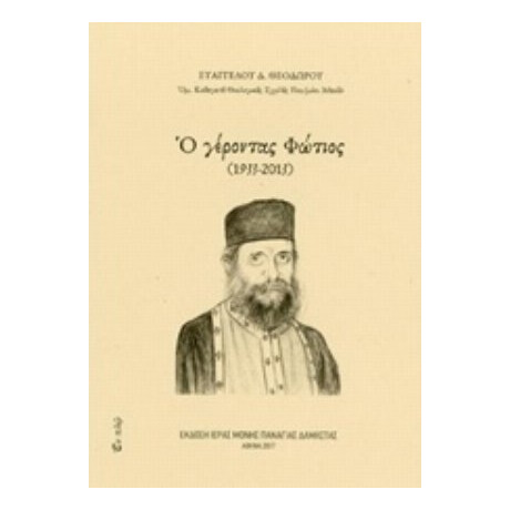 Ο Γέροντας Φώτιος (1933-2013) - Ευάγγελου Θεοδώρου