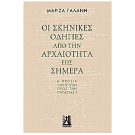 Οι Σκηνικές Οδηγίες Από Την Αρχαιότητα Έως Σήμερα - Μαρίζα Γαλάνη