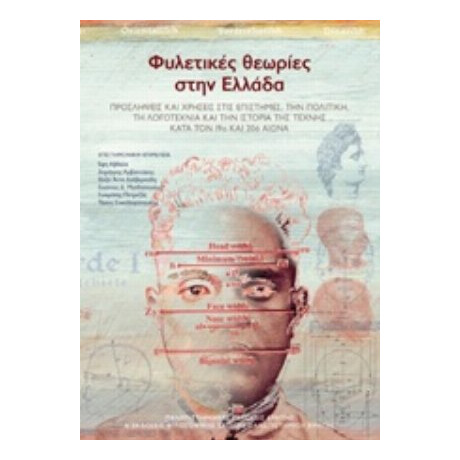 Φυλετικές Θεωρίες Στην Ελλάδα - Έφη Αβδελά