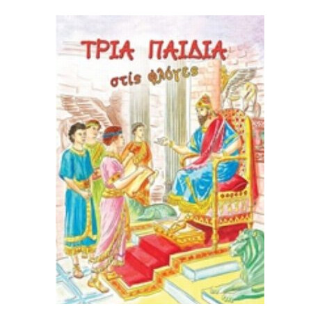 Τρία Παιδιά Στις Φλόγες - Αικατερίνη Σ. Χιόνη