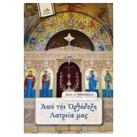 Από Την Ορθόδοξη Λατρεία Μας - Παν. Ν. Τρεμπέλας