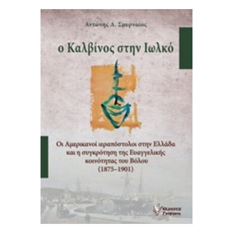 Ο Καλβίνος Στην Ιωλκό - Αντώνης Λ. Σμυρναίος
