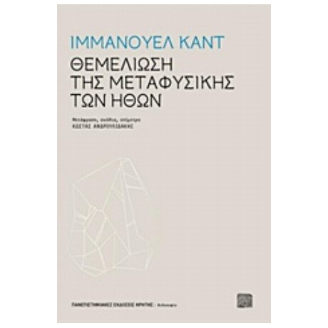 Θεμελίωση Της Μεταφυσικής Των Ηθών - Ιμμάνουελ Καντ