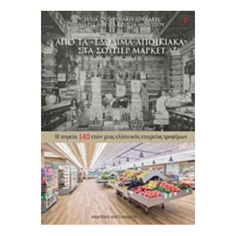 Από Τα "εδώδιμα-αποικιακά" Στα Σούπερ Μάρκετ - Λυδία Σαπουνάκη - Δρακάκη