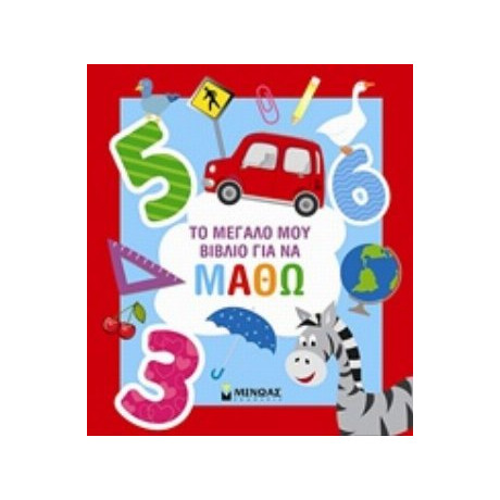 Το Μεγάλο Μου Βιβλίο Για Να Μάθω
