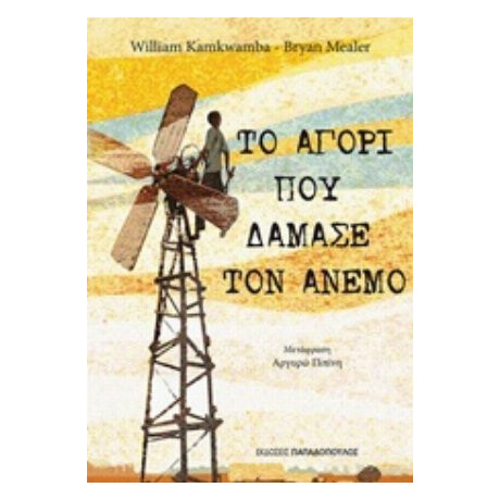Το Αγόρι Που Δάμασε Τον Άνεμο - William Kamkwamba