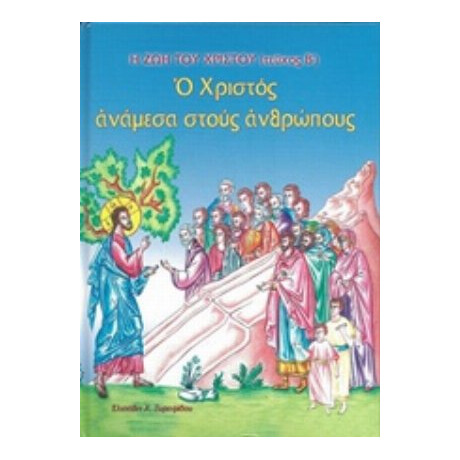 Ο Χριστός Ανάμεσα Στους Ανθρώπους - Ελισάβετ Χ. Ξυραφίδου
