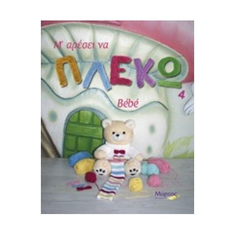 Μ’ Αρέσει Να Πλέκω - Σάρα Φαφούτη