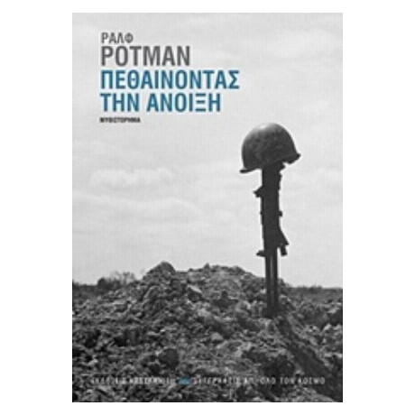Πεθαίνοντας Την Άνοιξη - Ραλφ Ρότμαν