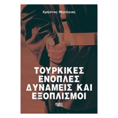 Τουρκικές Ένοπλες Δυνάμεις Και Εξοπλισμοί - Χρήστος Δ. Μηνάγιας