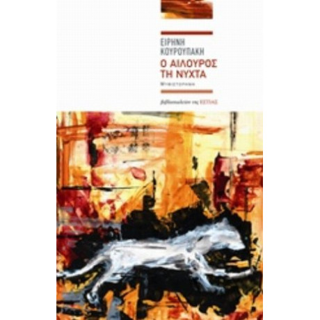 Ο Αίλουρος Τη Νύχτα - Ειρήνη Κουρουπάκη