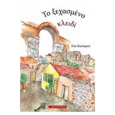 Το Ξεχασμένο Κλειδί - Εύα Κασιάρου