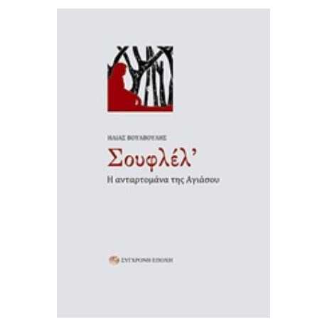 Σουφλέλ' - Ηλίας Βουλβούλης