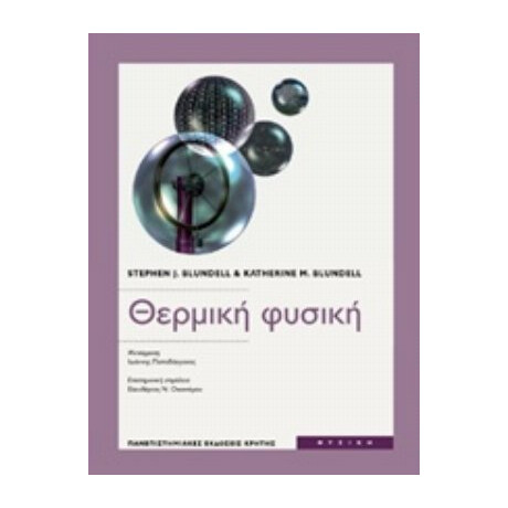Θερμική Φυσική - Stephen J. Blundell