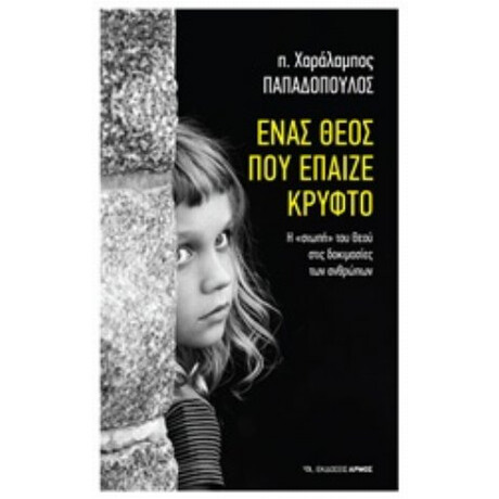 Ένας Θεός Που Έπαιζε Κρυφτό - π. Χαράλαμπος Παπαδόπουλος
