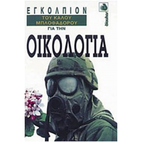 Εγκόλπιον Του Καλού Μπλοφαδόρου Για Την Οικολογία - Νταίηβιντ Μίλστεντ