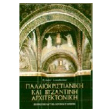 Παλαιοχριστιανική Και Βυζαντινή Αρχιτεκτονική - Richard Krautheimer