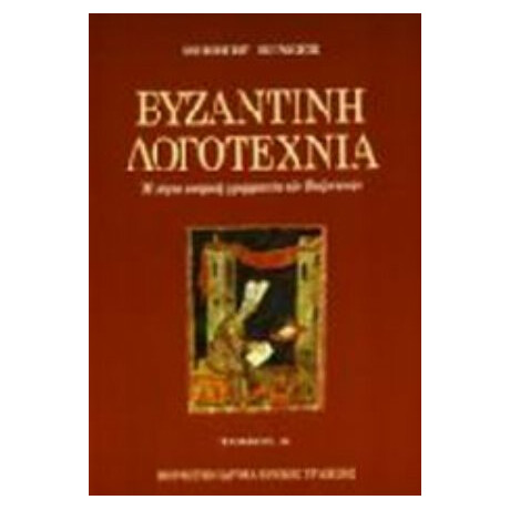 Βυζαντινή Λογοτεχνία - Herbert Hunger