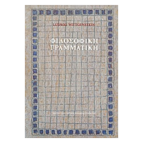 Φιλοσοφική Γραμματική - Ludwig Wittgenstein