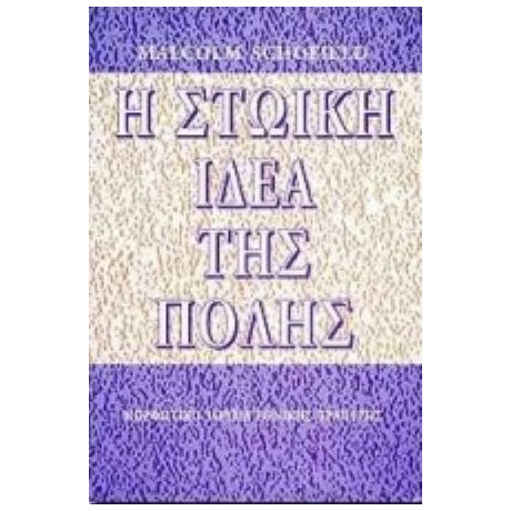 Η Στωική Ιδέα Της Πόλης - Malcolm Schofield