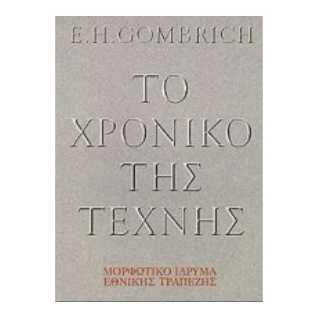 Το Χρονικό Της Τέχνης - E. H. Gombrich