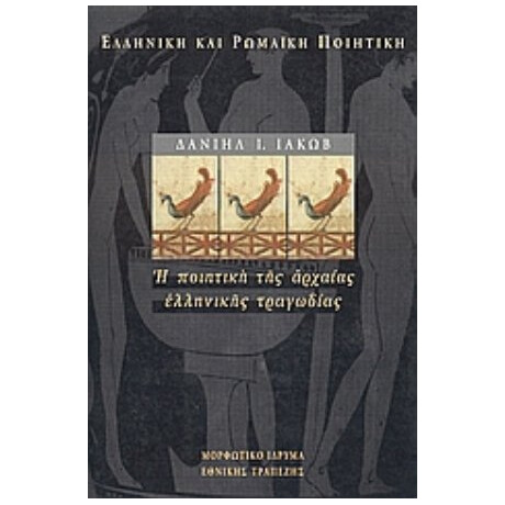 Η Ποιητική Της Αρχαίας Ελληνικής Τραγωδίας - Δανιήλ Ι. Ιακώβ