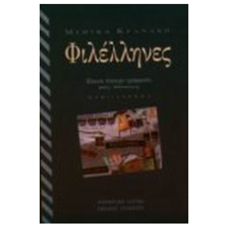 Φιλέλληνες - Μιμίκα Κρανάκη