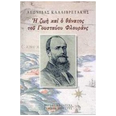 Η Ζωή Και Ο Θάνατος Του Γουσταύου Φλουράνς - Λεωνίδας Καλλιβρετάκης