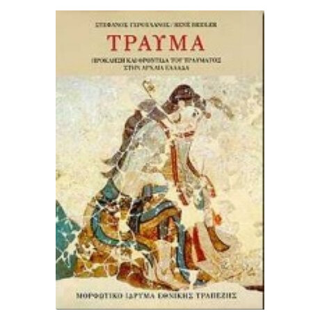 Τραύμα - Στέφανος Γερουλάνος