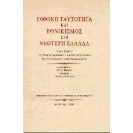 Εθνική Ταυτότητα Και Εθνικισμός Στη Νεότερη Ελλάδα