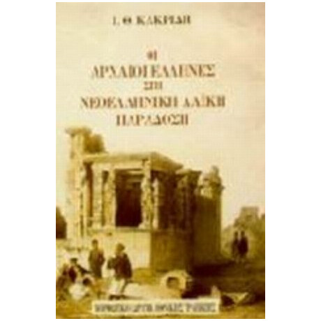 Οι Αρχαίοι Έλληνες Στη Νεοελληνική Λαϊκή Παράδοση - Ι. Θ. Κακριδής
