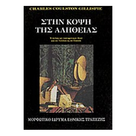 Στην Κόψη Της Αλήθειας - Charles Coulston Gillispie