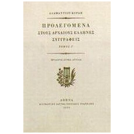 Προλεγόμενα Στους Αρχαίους Έλληνες Συγγραφείς - Αδαμάντιος Κοραής