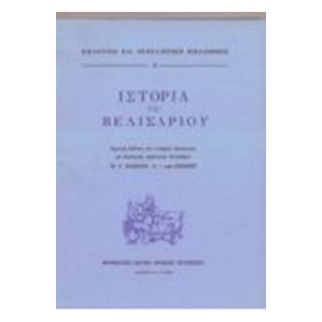 Ιστορία Του Βελισαρίου
