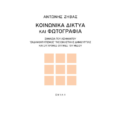 Κοινωνικά Δίκτυα και Φωτογραφία